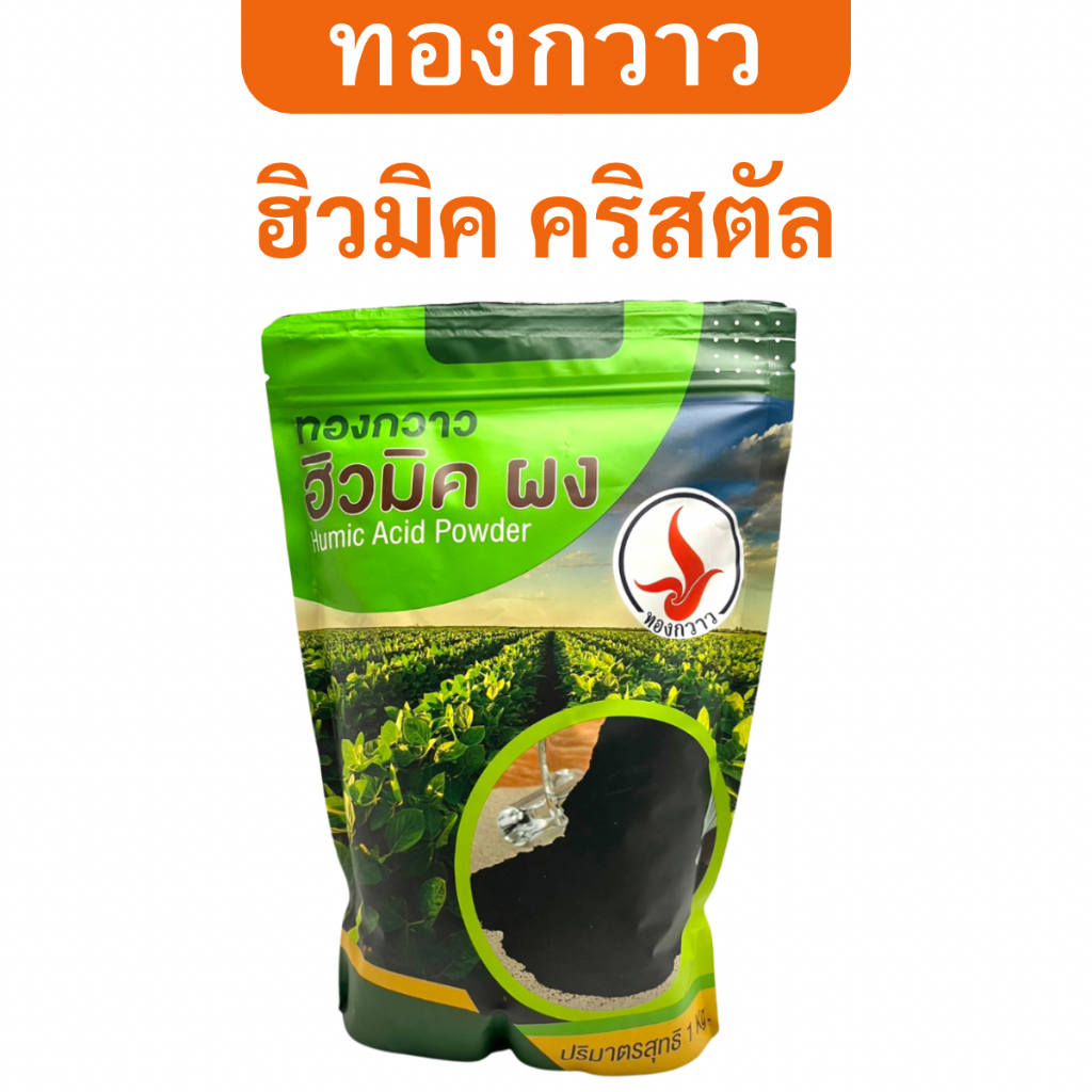 ฮิวมิคผง เกรด A ตรา ทองกวาว ละลายน้ำได้ สกัดเข้มข้น