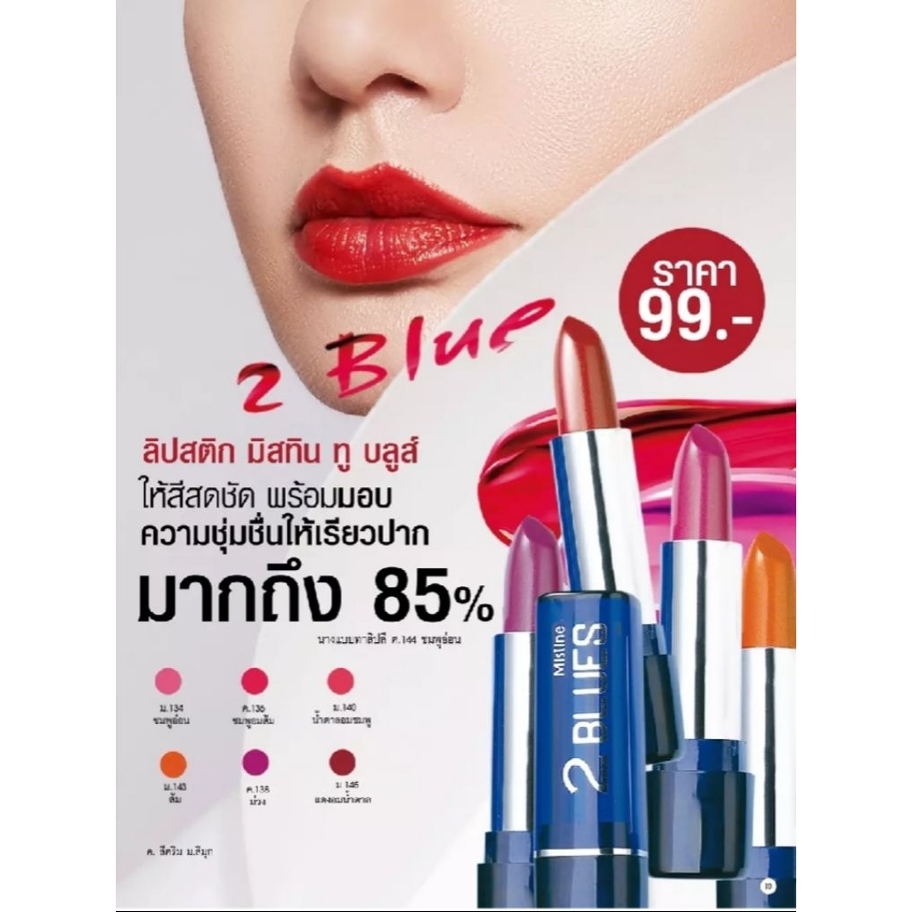 ลิปสติก มิสทิน ทู บลูส์ ขนาด 3.7 กรัม😍ราคาพิเศษ มีจำนวนจำกัด😍