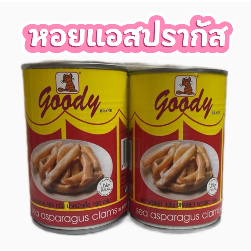 หอยแอสปารากัสตรา goody หน่อไม้ทะเลหรือหน่อไม้กระป๋องน้ำหนักสุทธิ 400 กรัม น้ำหนักเนื้อ 160 กรัม หอยแอสปารากัสในน้ำเกลือ