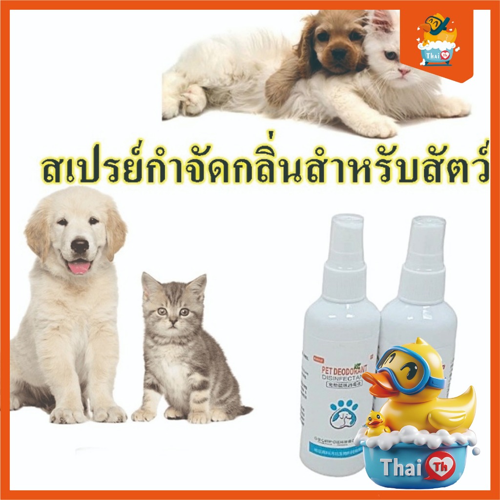 Thai.th สเปรย์กำจัดกลิ่นสำหรับสัตว์เลี้ยงโดยเฉพาะ กำจัดกลิ่นตัว ขนาดพกพา ราคาต่อ 1 ชิ้น DEODORIZING3