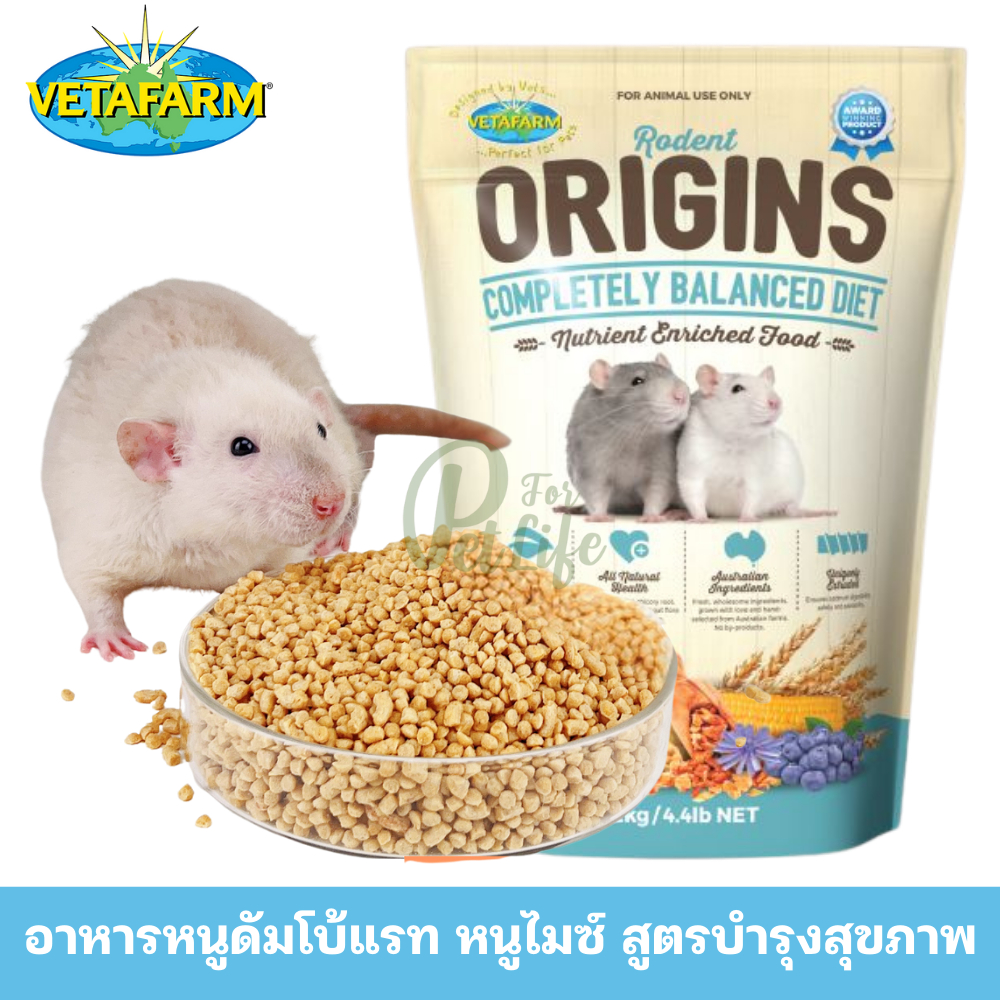 Vetafarm (วีต้าฟาร์ม) Origins Rodent Diet ออริจินอาหารหนูแรท หนูดัมโบ้แรท หนูไมซ์ สูตรบำรุงสุขภาพ