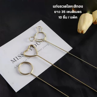 (10ชิ้น) แท่งลวดเสียบการ์ดอวยพร นามบัตร รูปถ่าย ลวดโลหะเคลือบทอง ปักช่อดอกไม้ ยาว 35 cm พร้อมส่ง