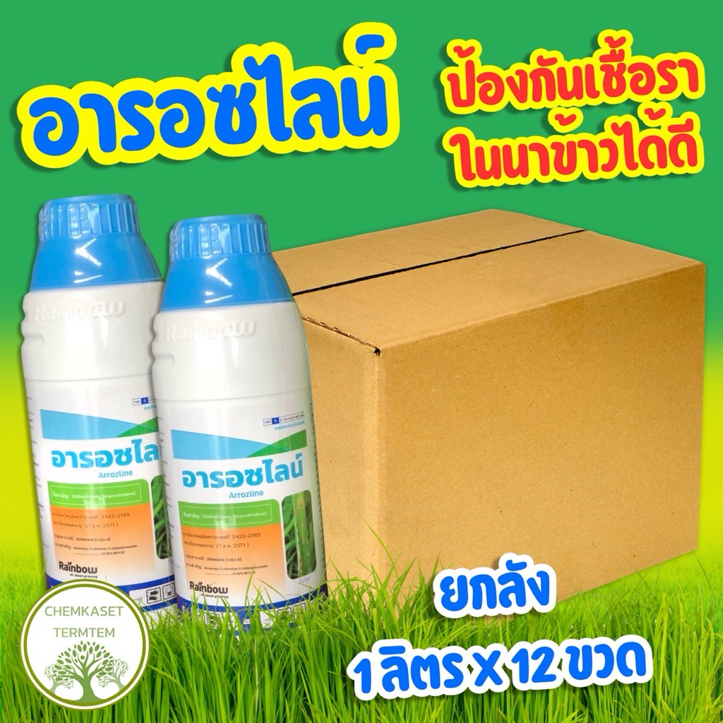 ยกลัง*12ขวด🍀อารอซไลน์🍀ไอโซโพไทโอเลน🌾ดูแลใบข้าวให้แข็งแรง ป้องกันและกําจัดโรคราในนาข้าว🌾