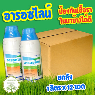 ยกลัง*12ขวด🍀อารอซไลน์🍀ไอโซโพไทโอเลน🌾ดูแลใบข้าวให้แข็งแรง ป้อ…