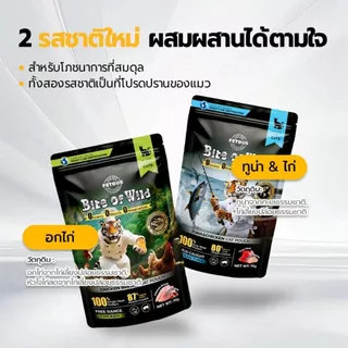 *ยกกล่อง 12ซอง x70g.* Bite of wild อาหารเปียกแมว อกไก่ ทูน่าไก่ ไก่นมแพะ แซลมอนนมแพะ ทูน่านมแพะ