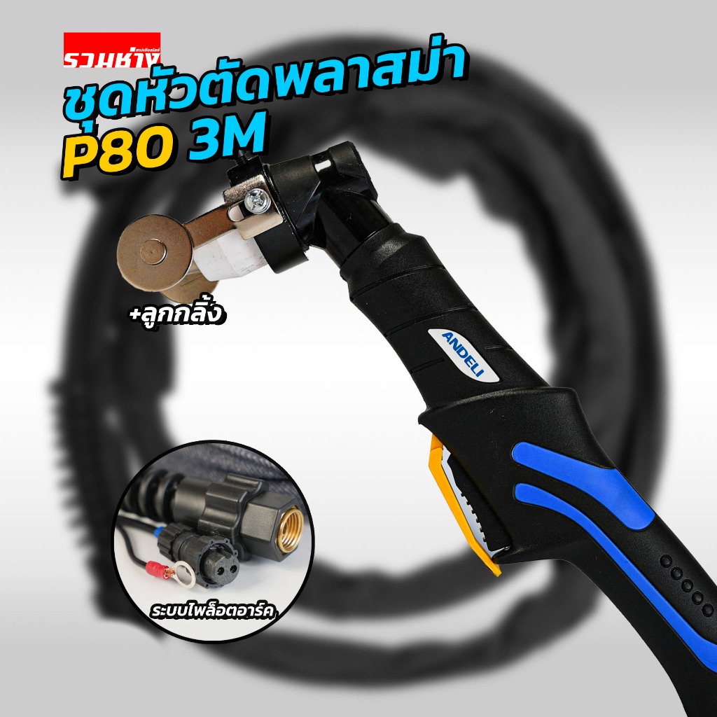 ANDELI สายพลาสม่า P80 ยาว 3 เมตร ระบบไพล็อตอาร์ค หัวไฟพุ่ง by รวมช่าง 133-1088
