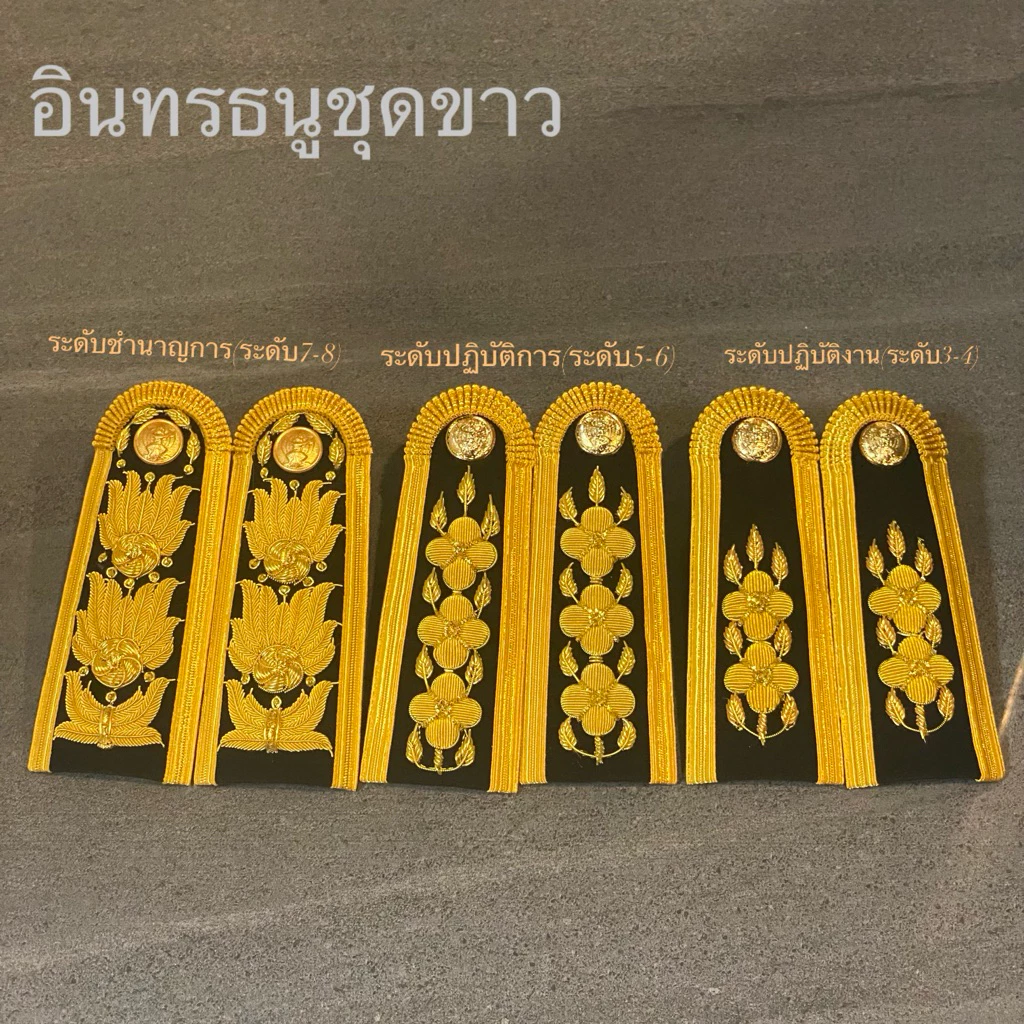 เครื่องหมายชุดปกติขาว อินทรธนูข้าราชการ บ่าชุดขาว พร้อมส่งทุกวัน