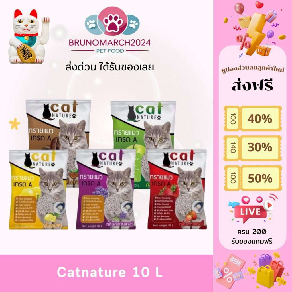 ทรายแมว Cat Nature ขนาด 10 ลิตร แคทเนเจอร์ ราคาถูก ราคาประหยัด