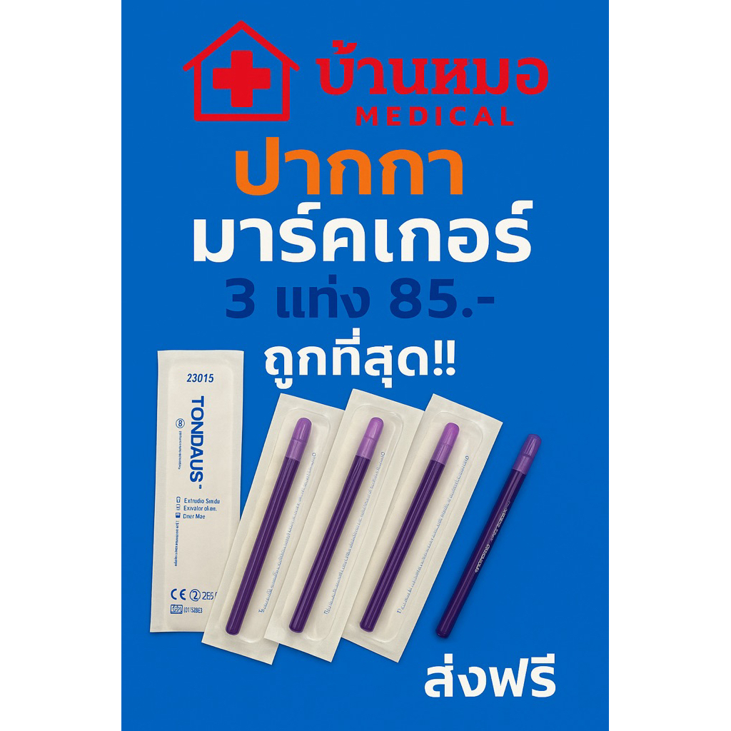 surgical skin marker ,taper ,ปากกามาร์คผิวหนัง Tondaus 1 แพค 3 ชิ้นสีม่วง