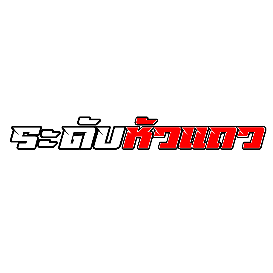 สติกเกอร์ติดรถ ระดับหัวแถว ขอบขาว 1 แผ่น สติกเกอร์คำคม คำกวน สติ๊กเกอร์แต่งมอเตอร์ไซค์ ส่งฟรี