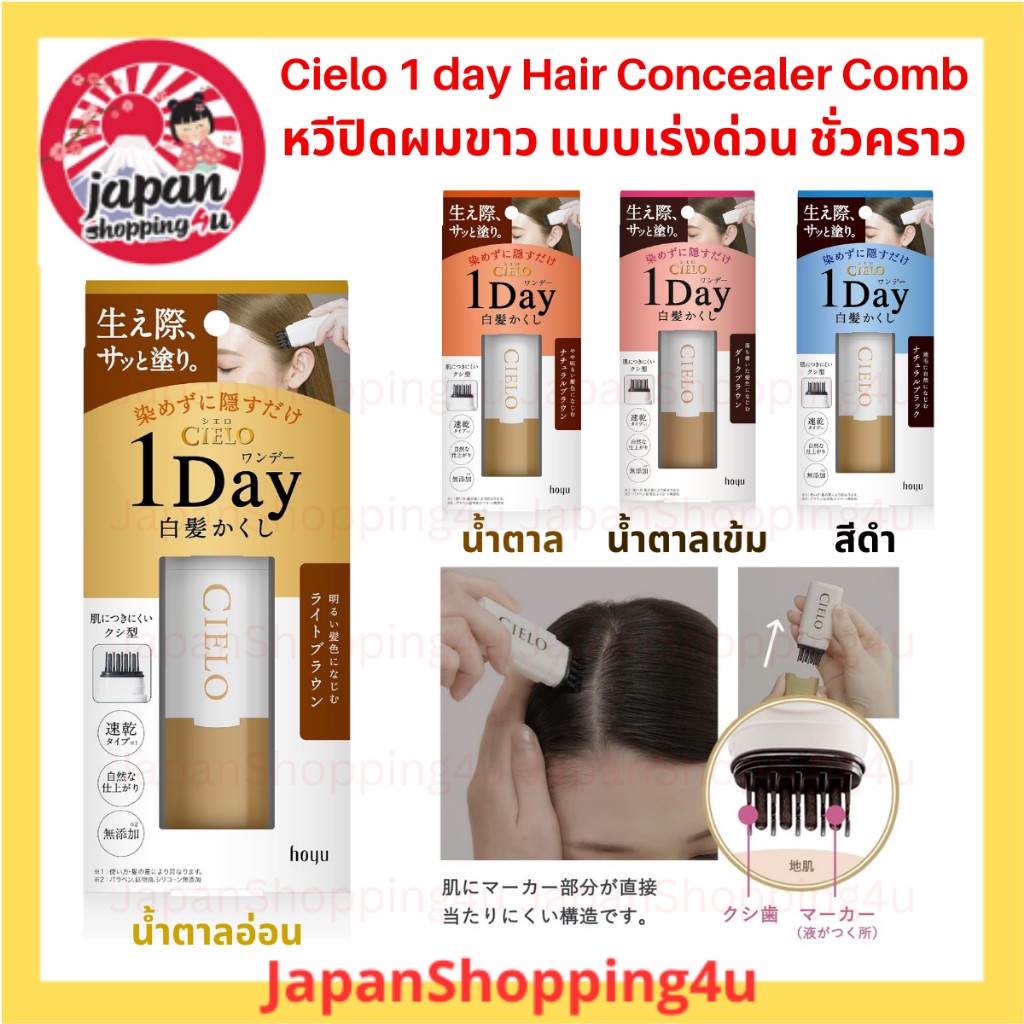 Hoyu Cielo 1 day Instant Hair Concealer Comb หวีปิดผมขาว ผมหงอก แบบเร่งด่วน ล้างออกได้
