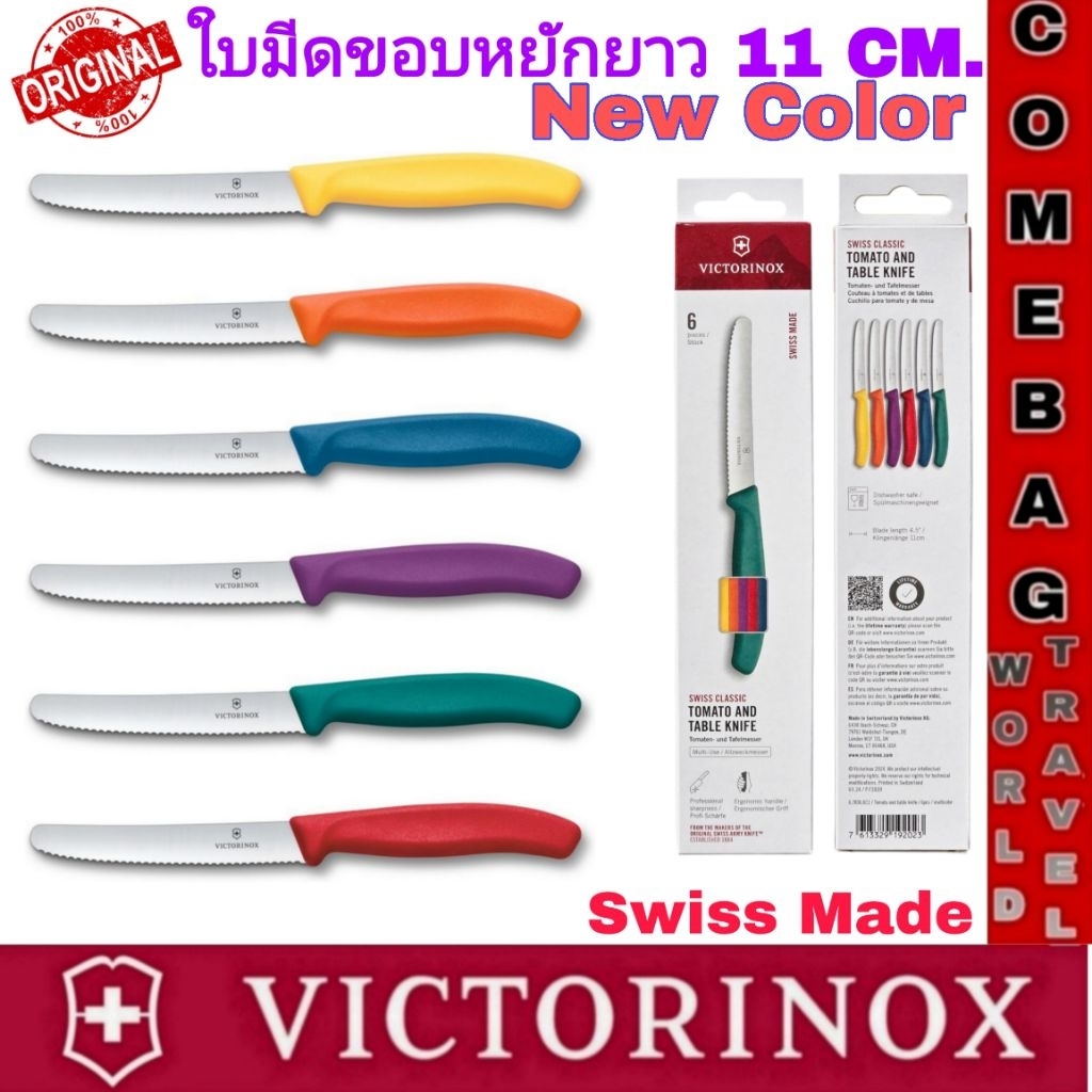 มีดปอก มีดหั่นใบหยักรุ่นSWISS CLASSIC TOMATO AND TABLE KNIFE ใบมีดยาว11 cm. สแตนเลสแท้ มีความคมสูง ของแท้ Swiss Made🇨🇭