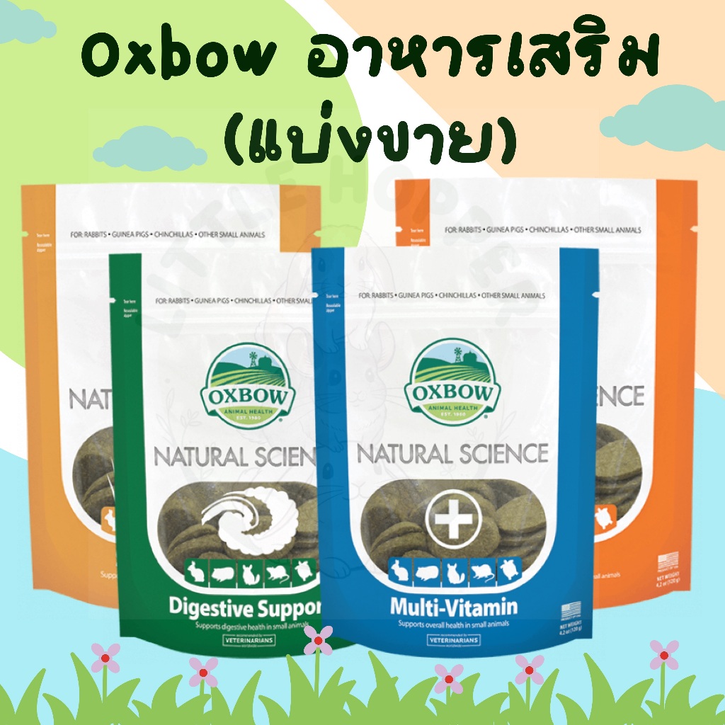 Oxbow Natural Science (Supplements) วิตามินเสริมสำหรับสัตว์ฟันแทะ (แบ่งขาย)