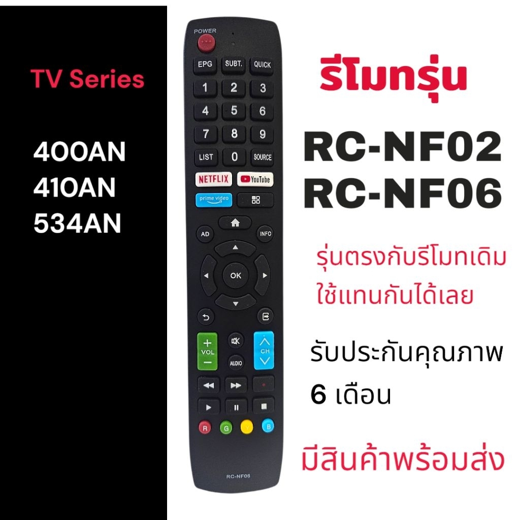รีโมททีวีรุ่น​  RC-NF02,​RC-NF06​ รีโมทเดิม​สองรุ่นนี้ใช้แทนกันได้เลย