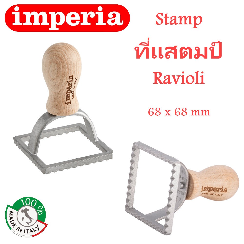 IMPERIA ประทับ Stamp Ravioli รูป สี่เหลี่ยม square 68 x 68 mm พาสต้า ราวีโอลี่ pasta ravioli คุ้กกี้