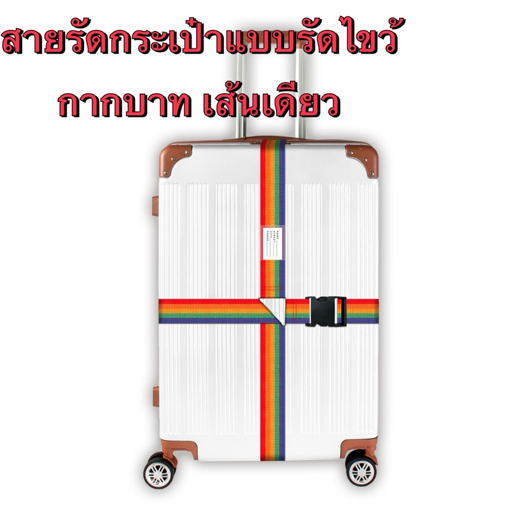 สีเยอะมาก🔥เข็มขัดรัดกระเป๋าแบบครอส ไขว้กากบาท เส้นยาว เส้นเดียว กระเป๋าเดินทาง 20-32นิ้ว