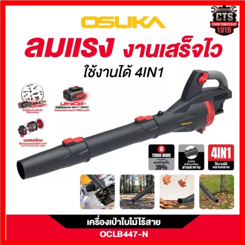 [ ถูกที่สุด ] รุ่นใหม่ล่าสุด OSUKA เครื่องเป่าใบไม้ไร้สาย รุ่น OCLB447-N (เครื่องเปล่า)