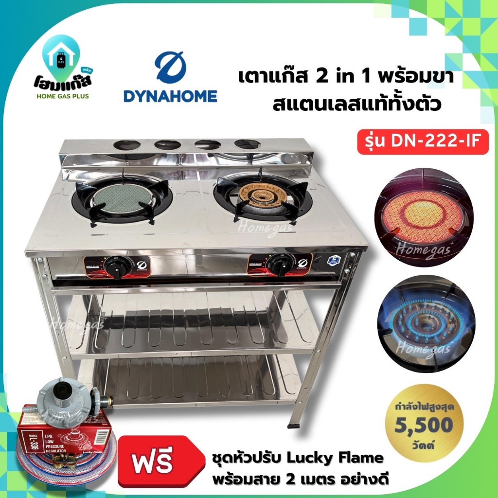 ฟรี!! ชุดสายวาล์ว Dyna Home รุ่น DN-222-IF เตาชั้นคู่สแตนเลส 2ชั้น เตาแก๊ส หัวเตาเหล็กหล่อ สแตนเลสทั
