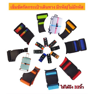 เข็มขัดรัดกระเป๋าเดินทางมีรหัส/ไม่มีรหัส ขนาดกว้าง5ยาว220cm …