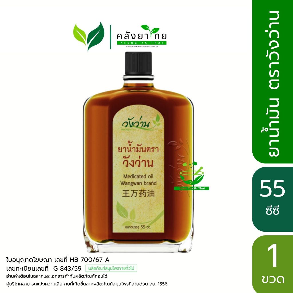Wangwan ยาน้ำมันตราวังว่าน สูตรคลาสสิค ขนาด 55 ซีซี (Medicated Oil Wangwan Brand 55 cc.)