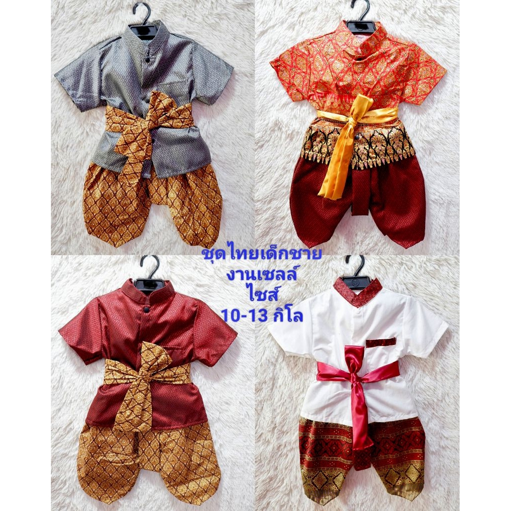 งานเซล์ชุดไทยเด็กชาย ไซส์ S / 10-13 กิโล ราคาถูก