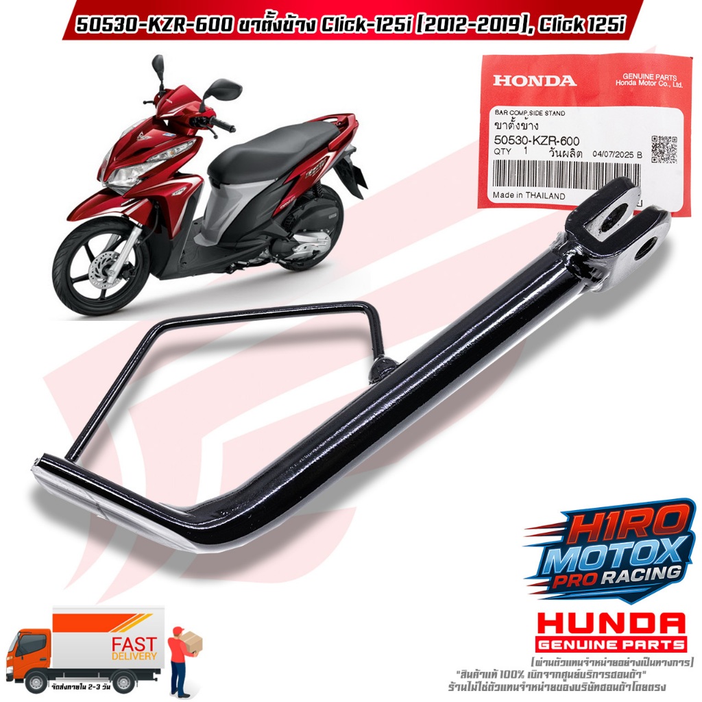 ขาตั้งข้าง Click-125i (ปี 2012-2019) (50530-KZR-600)