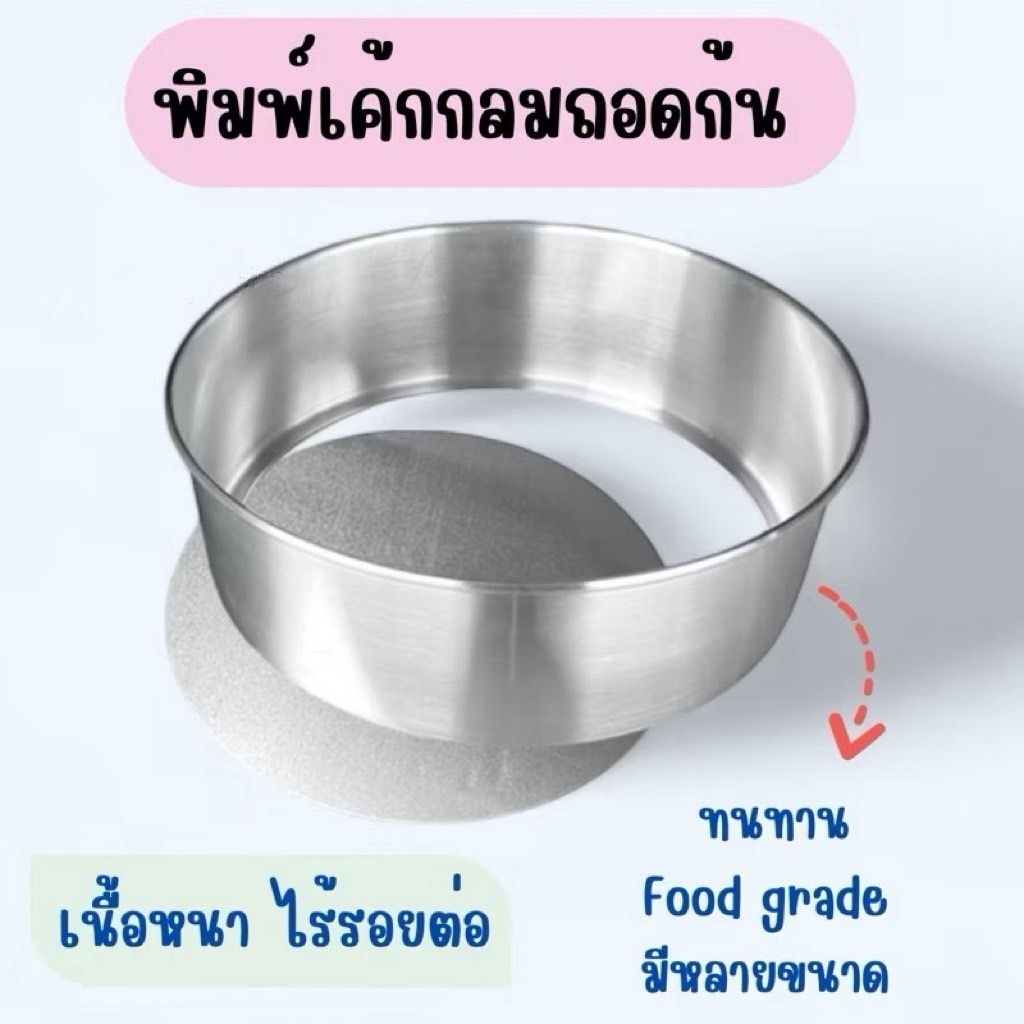 พิมพ์เค้กกลมถอดก้นอลูมิเนียม แม่พิมพ์เค้ก 1/2  1  2  3 ปอนด์ เนื้อหนา ไร้รอยต่อ