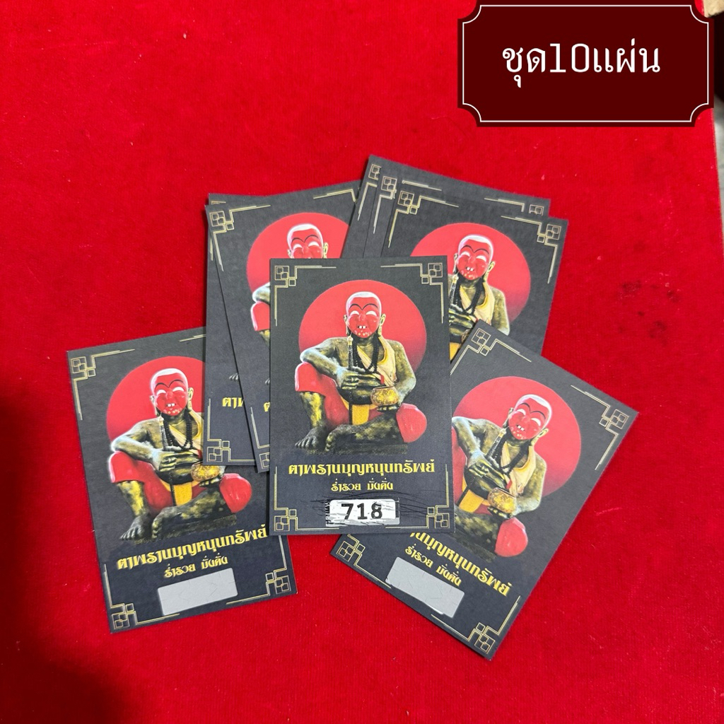 ชุด10แผ่น บัตรขูดหวยเลข3ตัว ตาพรานบุญ