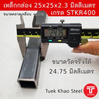 เหล็กกล่องดำ ขนาด 25 x25 x 2.30 มิลลิเมตร , เหล็กกล่องดำ 1" x 1" x 2.3 mm. ,ตัดแบ่งขายตามความยาว , เกรด STKR400