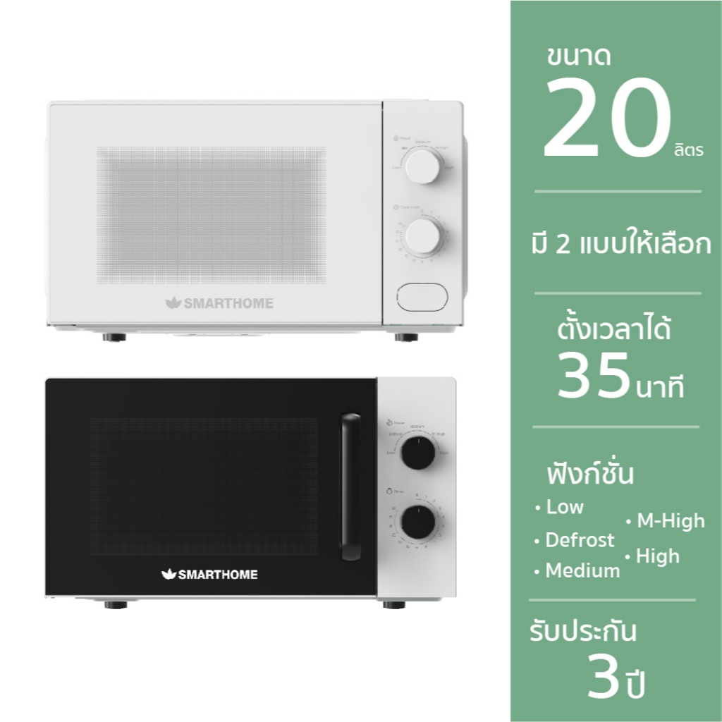Smarthome ไมโครเวฟ Microwave ขนาด 20 ลิตร ปรับอุณหภูมิ 5 ระดับ