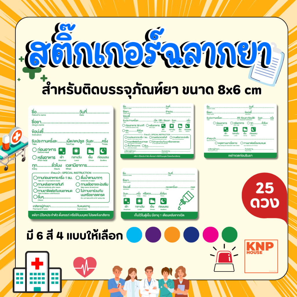 สติ๊กเกอร์ ฉลากยา สำหรัยติดซองยา ขวดยาน้ำ ขวดยาหยอดตา สีมาตราฐาน GPP