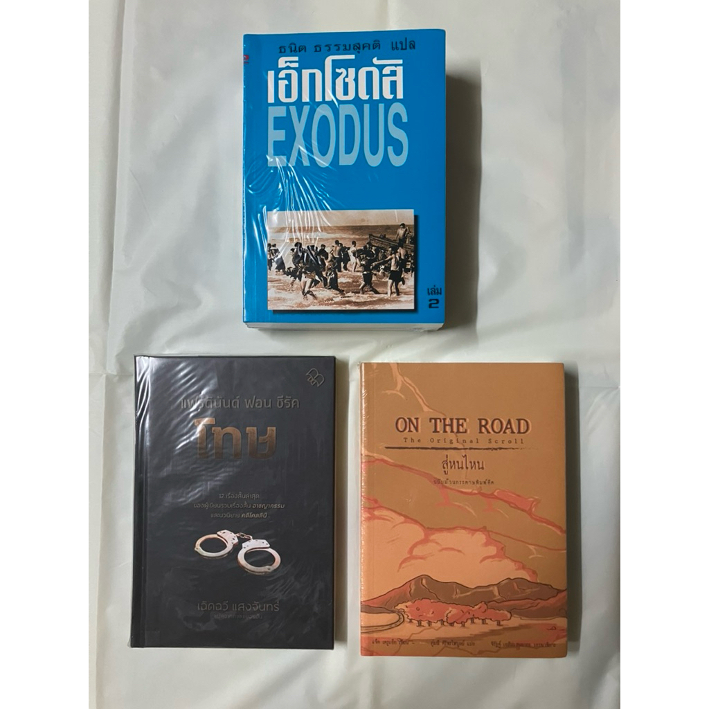 เอ็กโซดัส(EXODUS), โทษ, สู่หนไหน(ON THE ROAD) หนังสือใหม่ อยู่ในซีล