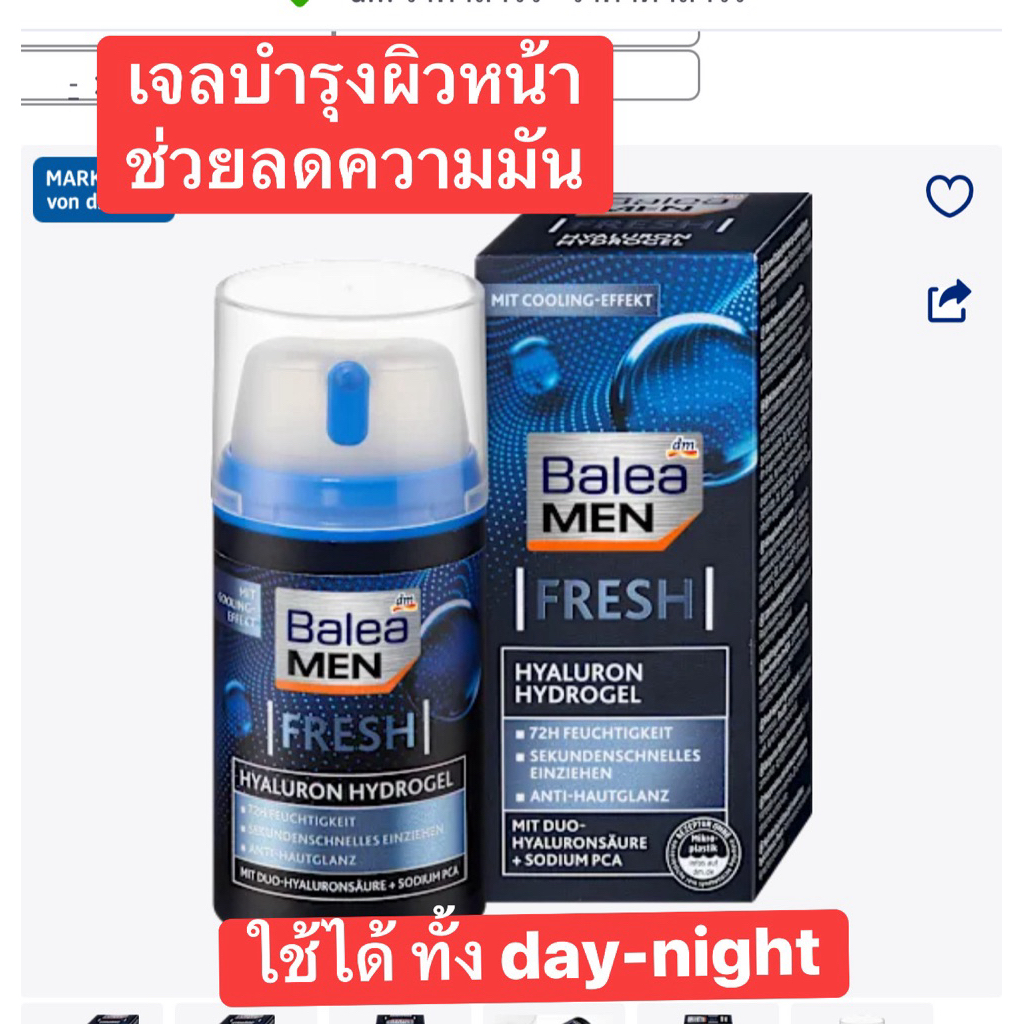ครีมผู้ชาย FRESH HYDRO GEL.  Balea men ขนาด 75 ml  ช่วยลดความมัน ใช้ได้ทั้งกลางว้น กลางคืน