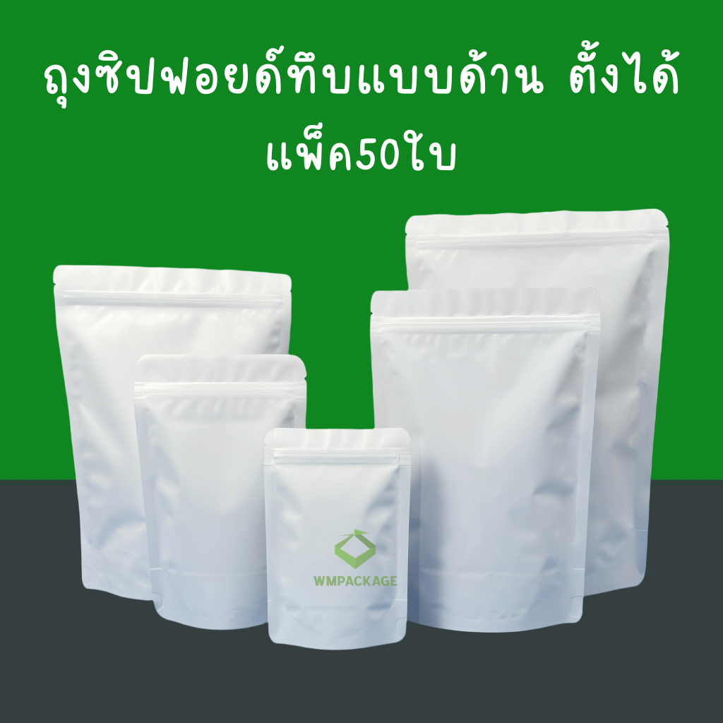 50ใบ สีขาว ถุงซิปฟอยด์ตั้งได้ ถุงซิปตั้งได้สีทึบด้าน ถุงใส่กาแฟ ถุงใส่ชา ถุงใส่ขนม ถุงใส่อาหาร ✅50ใบaluminum foil zip ba