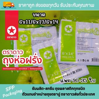ถุงห่อฝรั่ง ห่อผลไม้ ตราดาว (เจาะรูแล้ว) กันแมลง ถุงเหนียว ส…