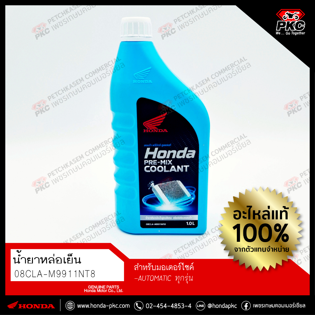 น้ำยาหล่อเย็น HONDA PRE-MIX COOLANT 1L. [08CLA-M9911NT8] แท้ศูนย์