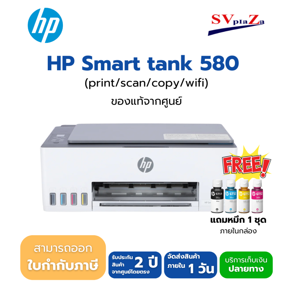 Hp Smart Tank 580 Wifi  All-in-one มีหมึกแท้ 1 ชุด รับประกันศูนย์ 2 ปี *ออกใบกำกับภาษีได้*