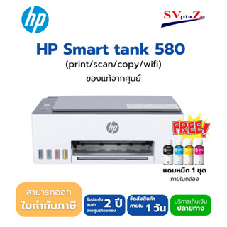 Hp Smart Tank 580 Wifi  All-in-one มีหมึกแท้ 1 ชุด รับประกัน…