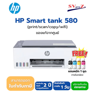 Hp Smart Tank 580 Wifi All-in-one มีหมึกแท้ 1 ชุด รับประกันศูนย์ 2 ปี *ออกใบกำกับภาษีได้*