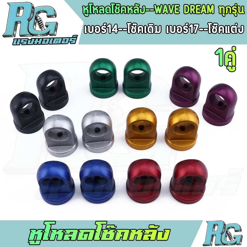 RG หูโหลดโช๊คหลัง WAVE DREAM ทุกรุ่น 7สี เบอร์12สำหรับโช๊คเดิม เบอร์14สำหรับโช๊คแต่ง 1คู่ โหลดเตี้ย wave110i คุณภาพ
