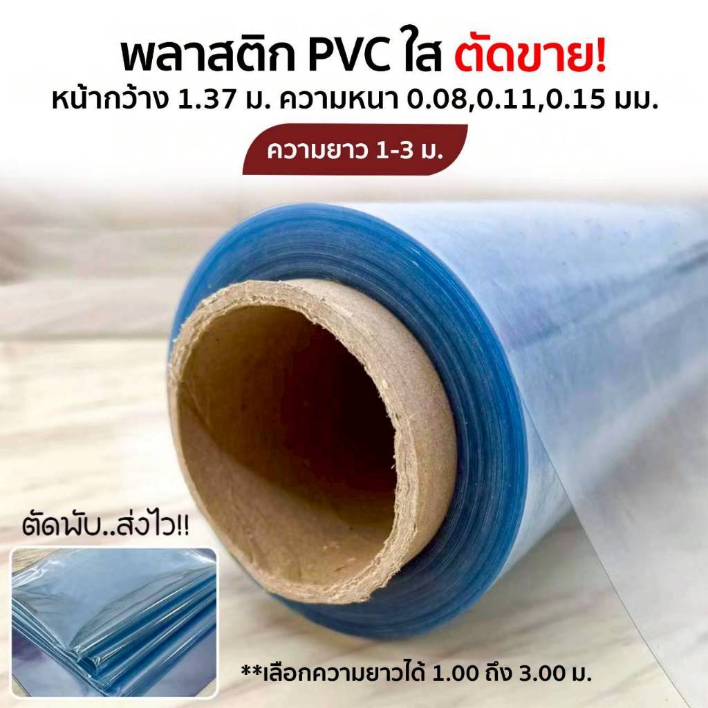 พลาสติก PVC ตัดขาย หน้ากว้าง 1.37 ม. ยาว 4-6 เมตร พลาสติกใสทำฉากกั้น คลุมของกันฝุ่น เลือกความหนาได้
