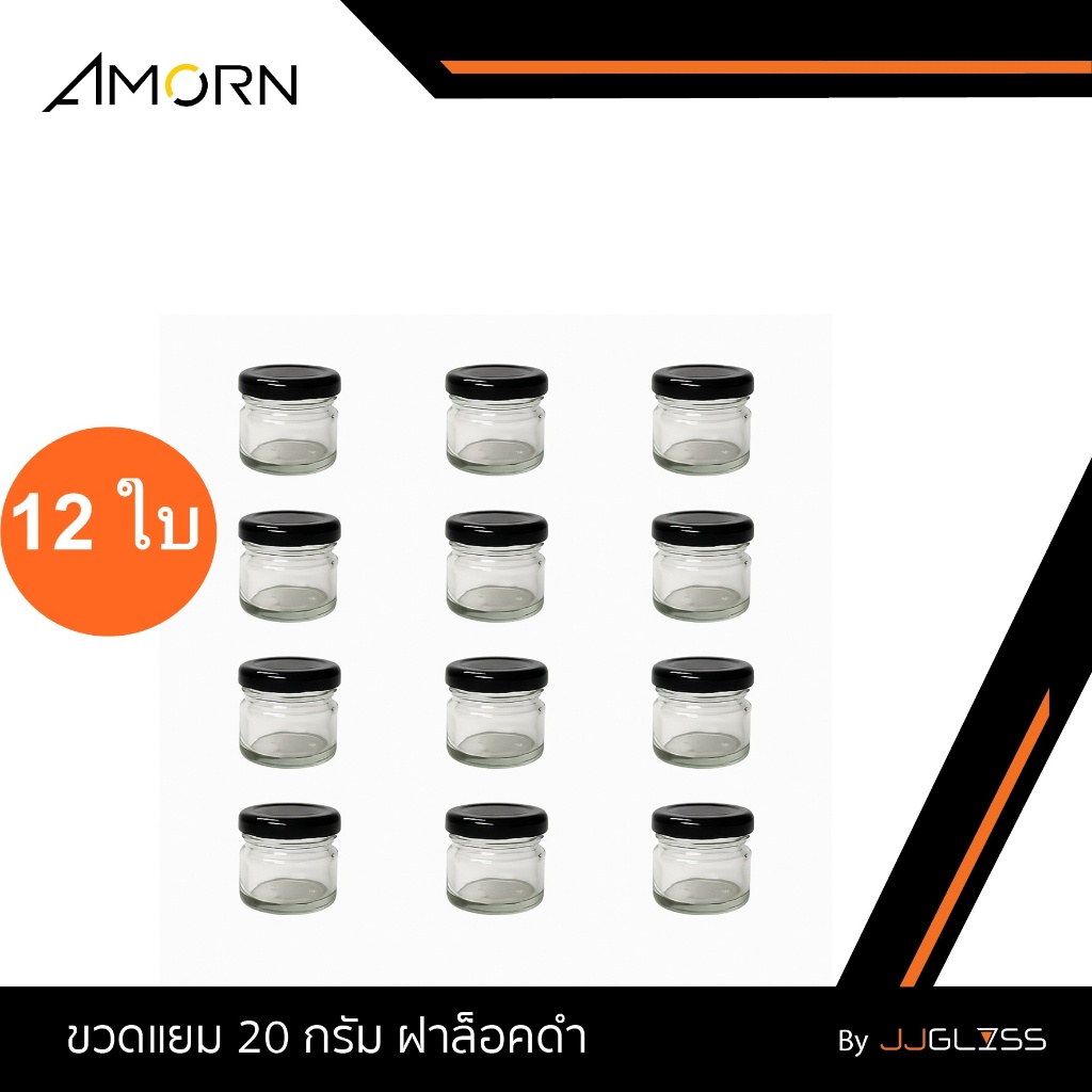 JJGLASS (AMORN) ขวดแยม 20 กรัม ฝาล็อคดำ [บรรจุ 12 ใบ] - ขวดแก้วใสทรงกลม กระปุกแยม ขวดแก้วใส่น้ำพริก