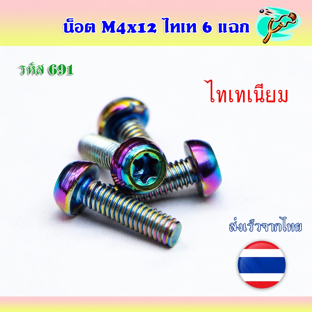 น็อตไทเทเนียม 6 แฉก M4*12, M4*14, M4*16 น็อตหัวทอร์ค *ราคา 1, 5 ตัว รหัส 691