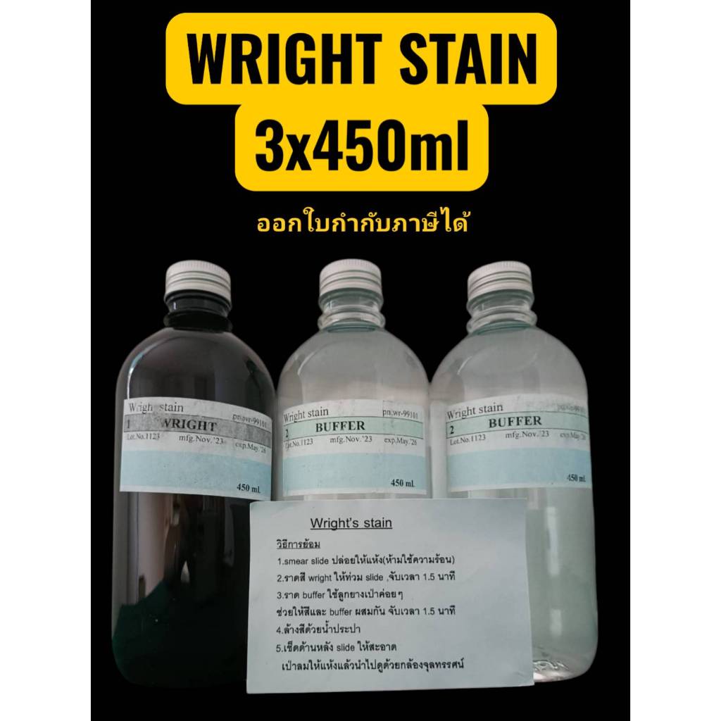 *ยกชุด 3 ขวด* สีย้อม Wright stain สีย้อมไรท์สเตน สีย้อม WRIGHT'S STAIN