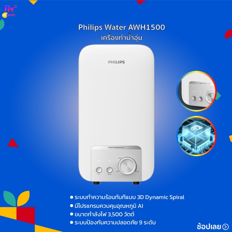 Philipswater เครื่องทำน้ำอุ่น 3500~4500 วัตต์ รุ่น AWH1500  ประหยัดไฟ
