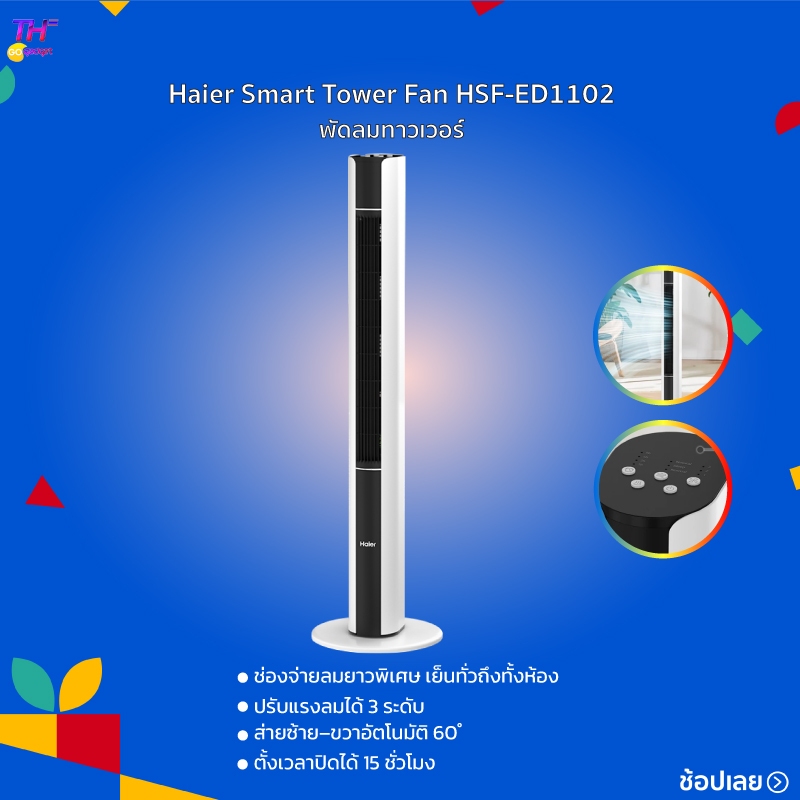 Haier Smart Tower Fan พัดลมทาวเวอร์ พัดลมไร้ใบพัด พัดลมตั้งพื้น ปรับได้ 3 โหมด ตั้งเวลา 15H รุ่น HSF-ED1102