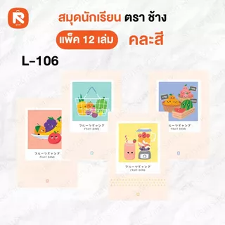 ( 12เล่ม ) สมุด สมุดนักเรียน 60G40S 9/40 ตราช้าง L-101-102-103-105-106 (โหล) เต็มบรรทัด 60แกรม40แผ่น