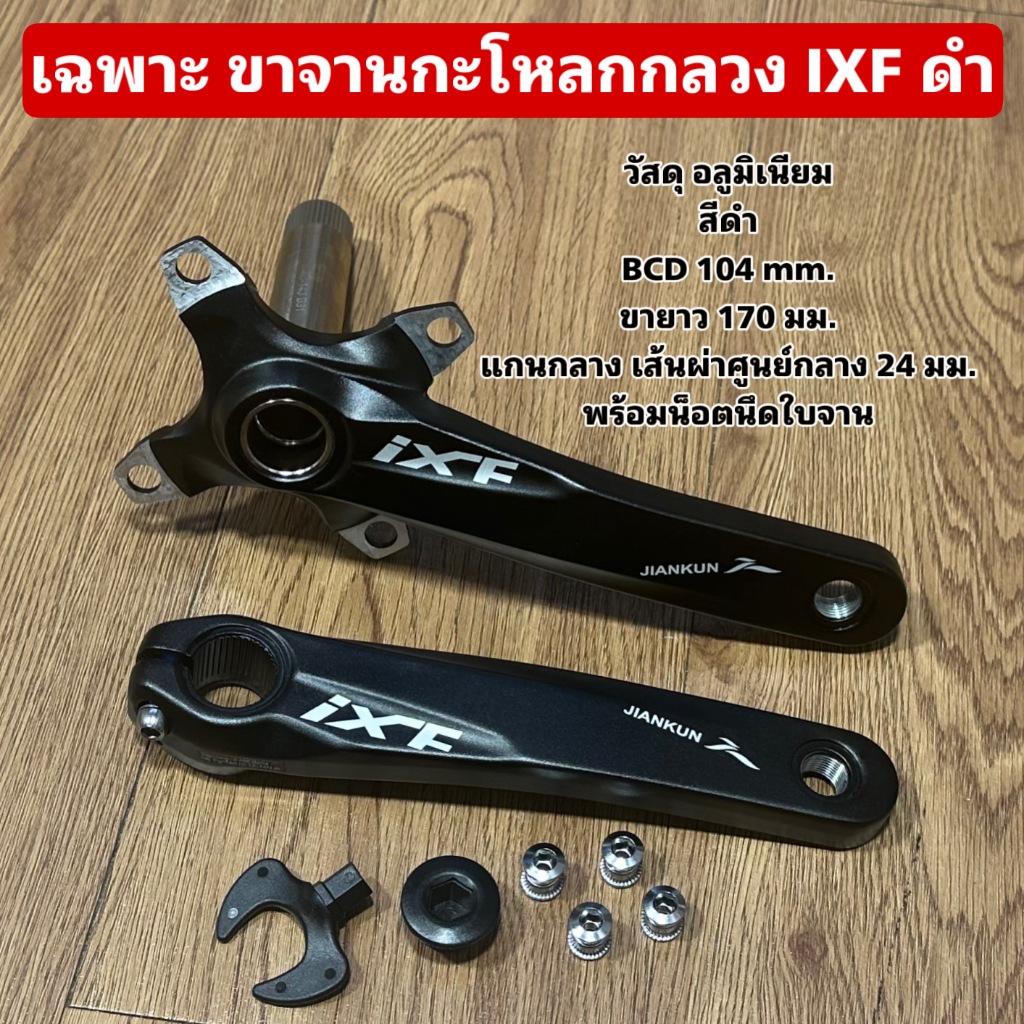 เฉพาะ ขาจานกะโหลกกลวง IXF
