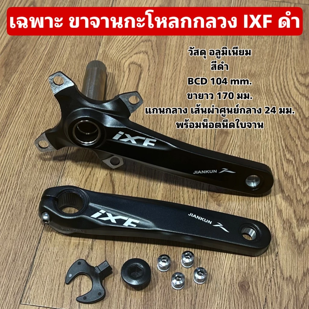 เฉพาะ ขาจานกะโหลกกลวง IXF