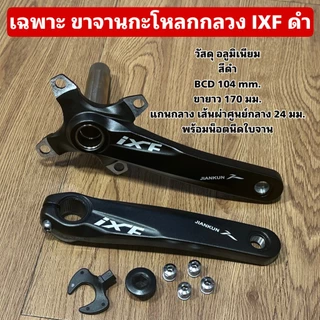 เฉพาะ ขาจานกะโหลกกลวง IXF